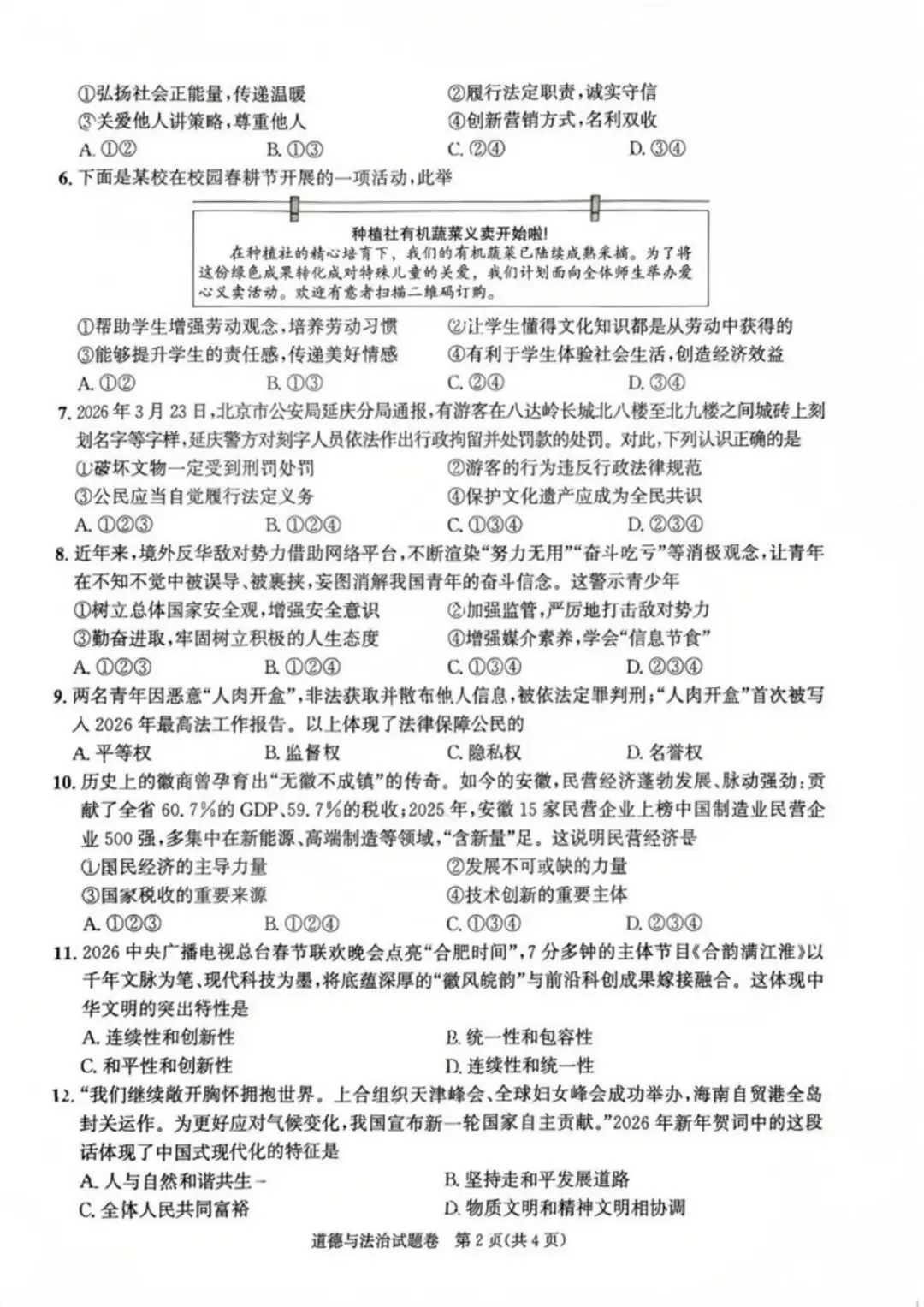 2026年合肥瑶海区中考道法三模试题【含解析】-第4张图片-四季读书网