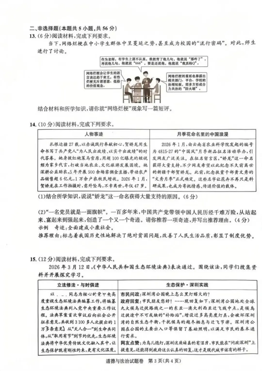 2026年合肥瑶海区中考道法三模试题【含解析】-第5张图片-四季读书网