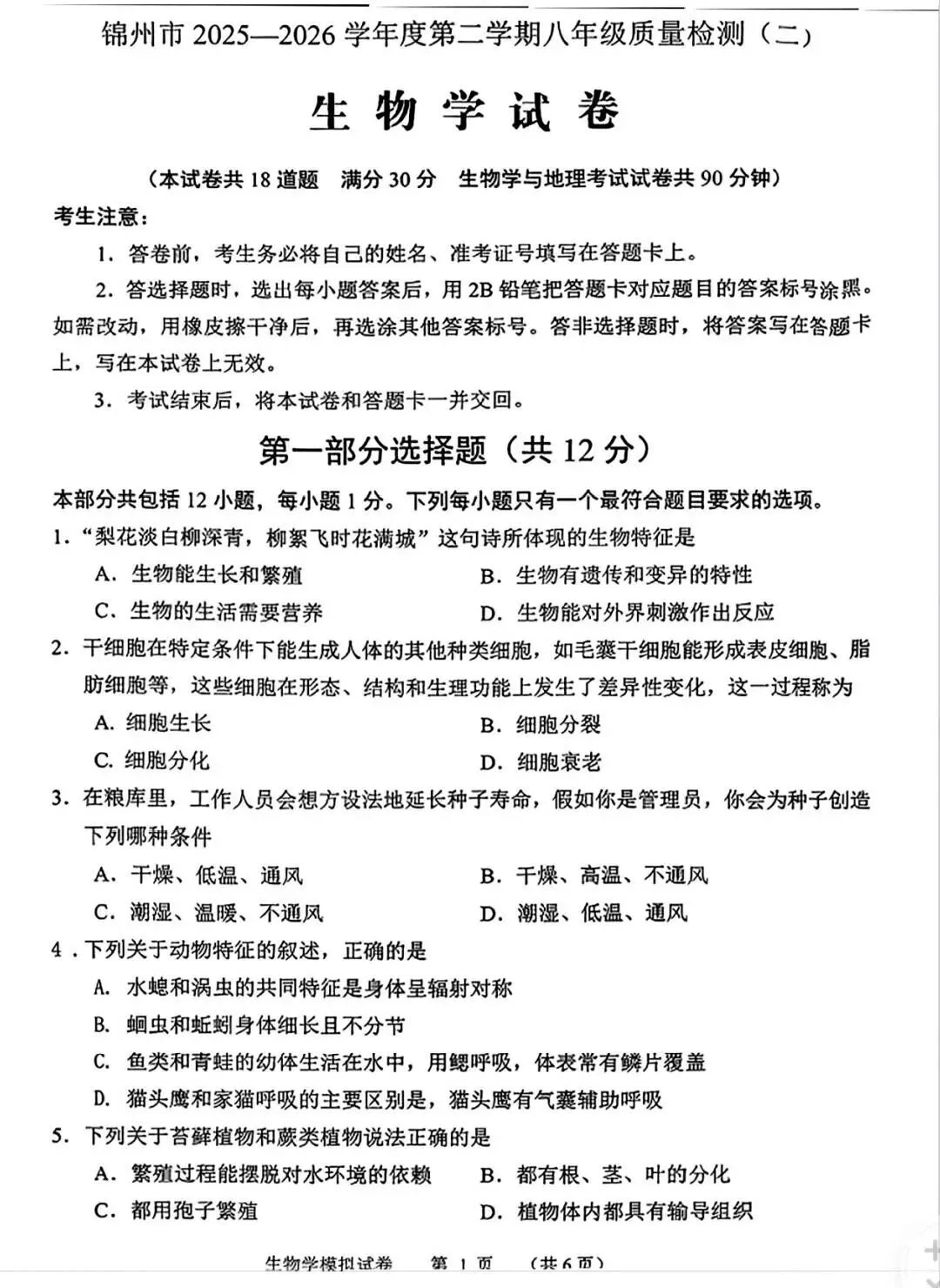 2026年辽宁锦州市中考生物二模试题【含解析】-第3张图片-四季读书网