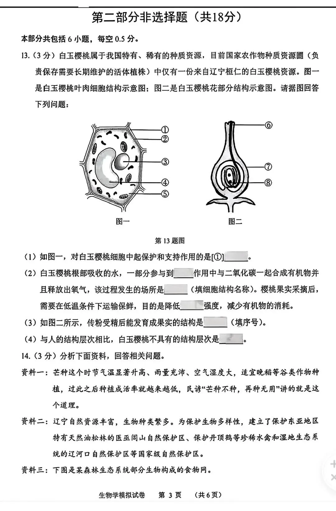 2026年辽宁锦州市中考生物二模试题【含解析】-第5张图片-四季读书网