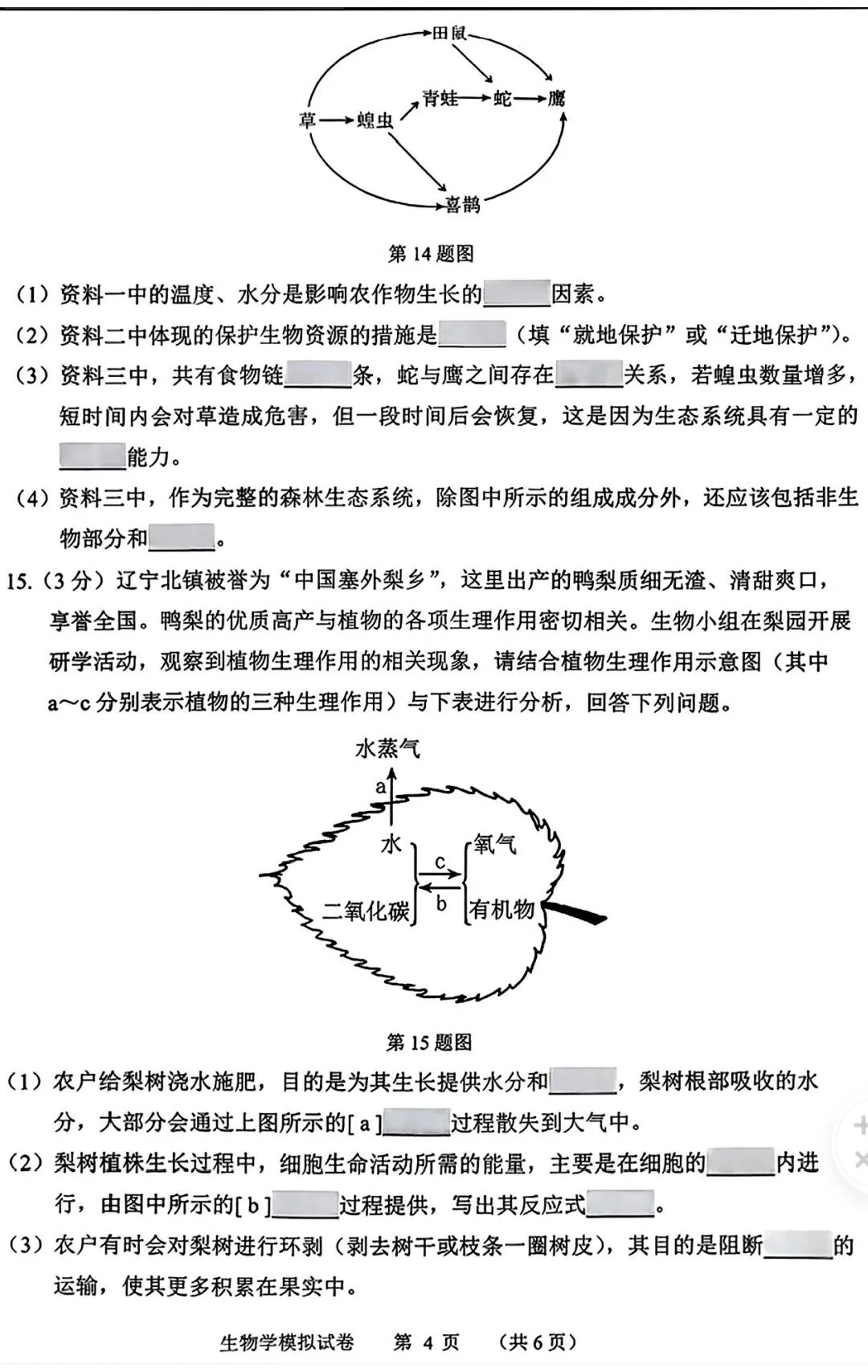 2026年辽宁锦州市中考生物二模试题【含解析】-第6张图片-四季读书网