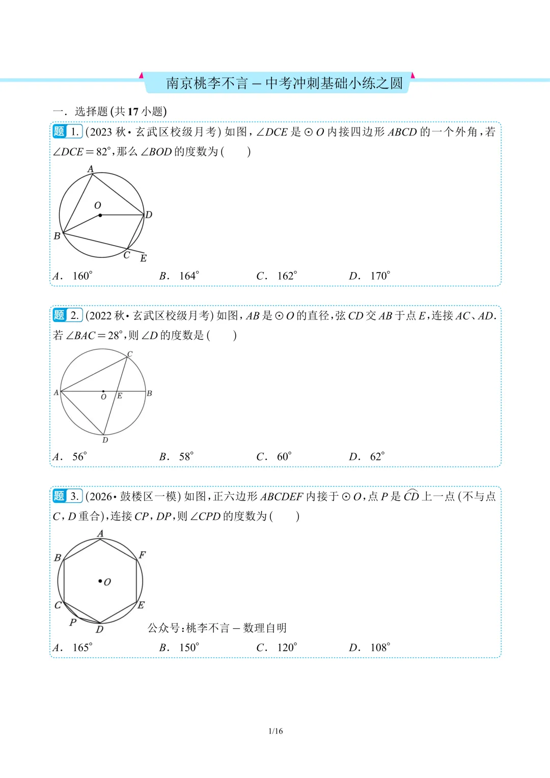 南京桃李不言-中考冲刺基础小练(圆、圆与相似、一次函数、反比例函数、四边形、相似、分式)-第4张图片-四季读书网