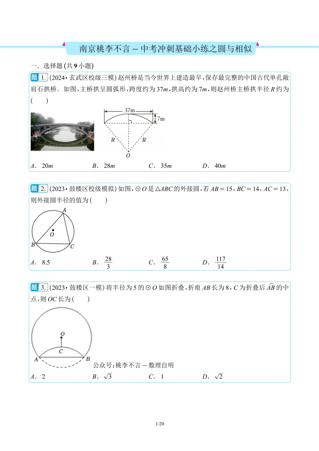 南京桃李不言-中考冲刺基础小练(圆、圆与相似、一次函数、反比例函数、四边形、相似、分式)-第6张图片-四季读书网
