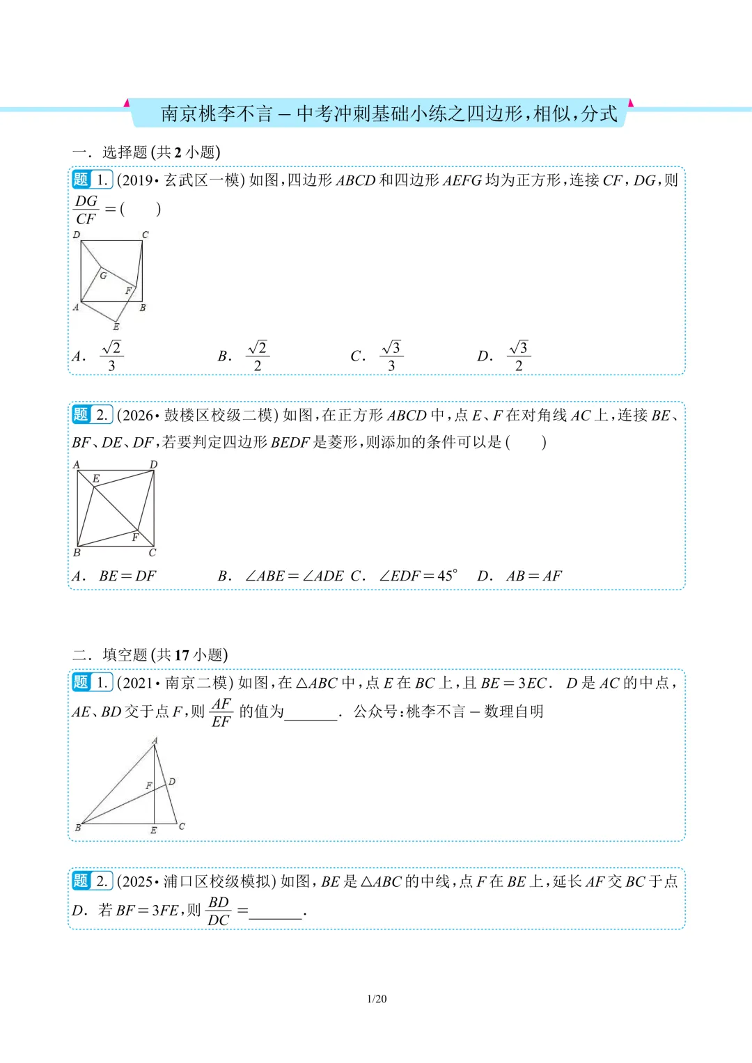 南京桃李不言-中考冲刺基础小练(圆、圆与相似、一次函数、反比例函数、四边形、相似、分式)-第7张图片-四季读书网
