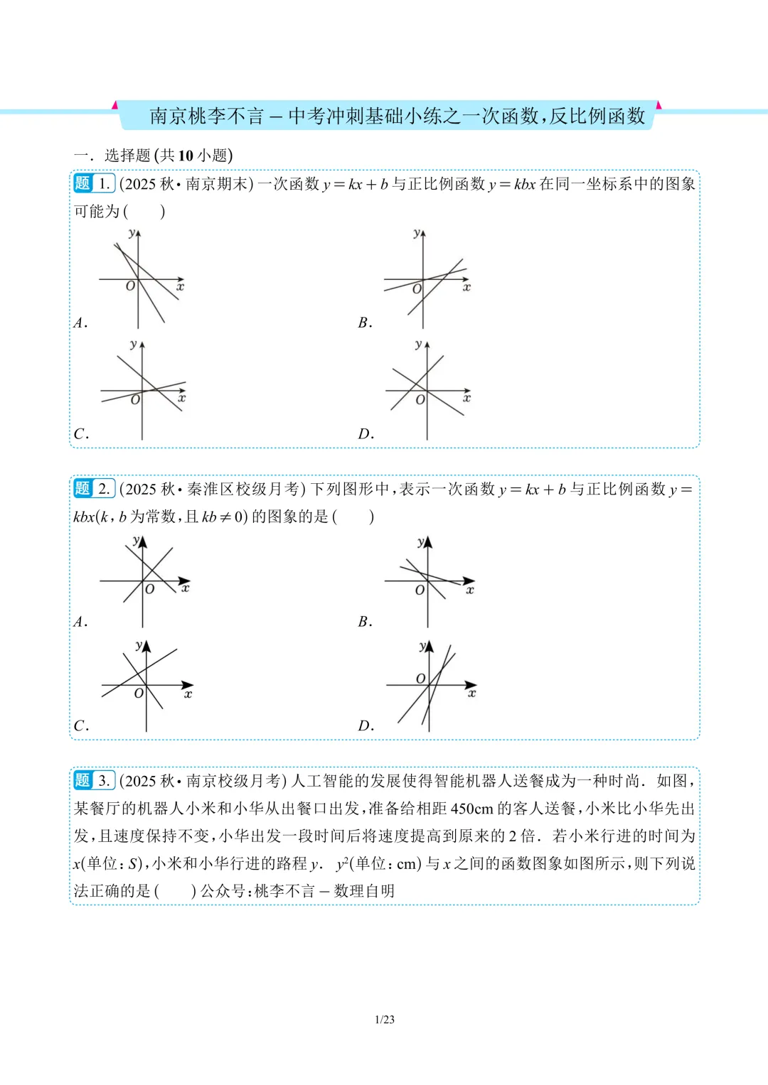 南京桃李不言-中考冲刺基础小练(圆、圆与相似、一次函数、反比例函数、四边形、相似、分式)-第8张图片-四季读书网