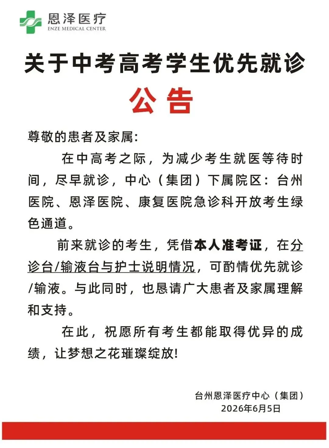 关于中考高考学生优先就诊的公告-第1张图片-四季读书网