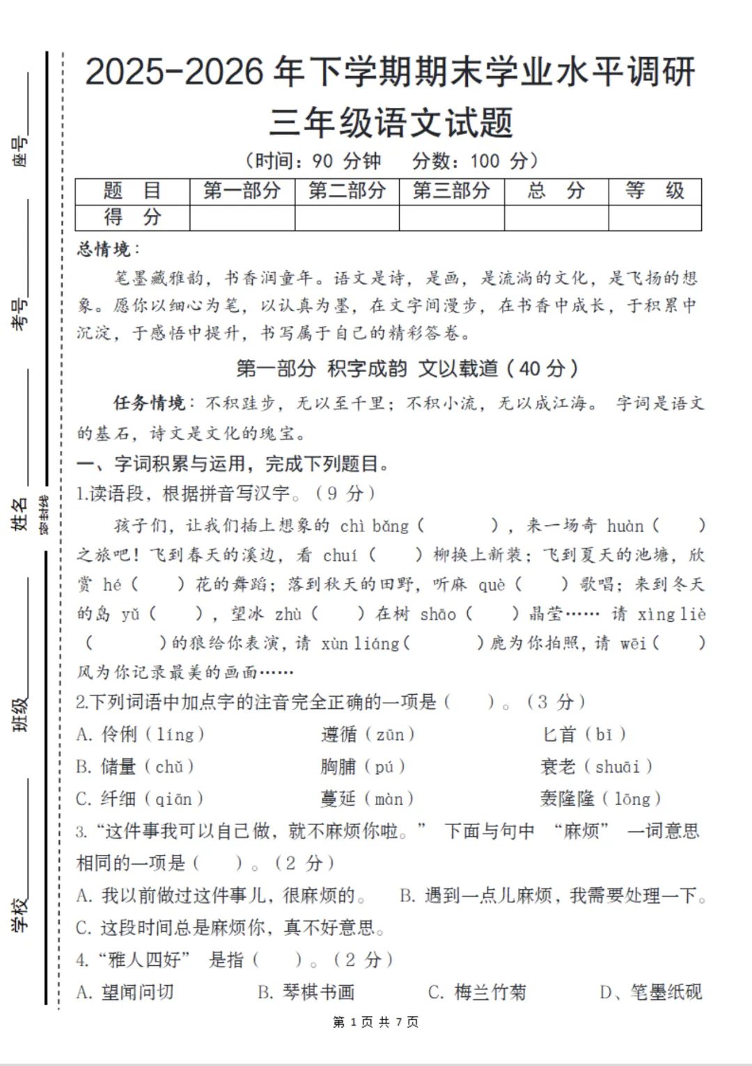【期末试卷】三下语文期末学业水平调研-第2张图片-四季读书网