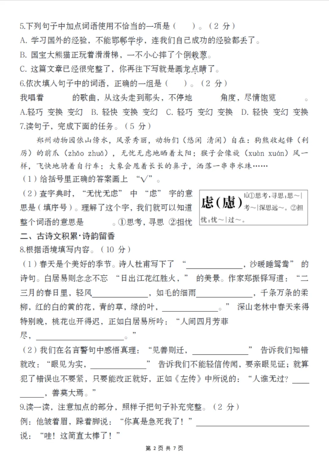 【期末试卷】三下语文期末学业水平调研-第3张图片-四季读书网