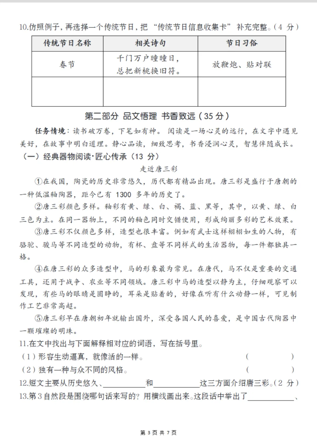 【期末试卷】三下语文期末学业水平调研-第4张图片-四季读书网