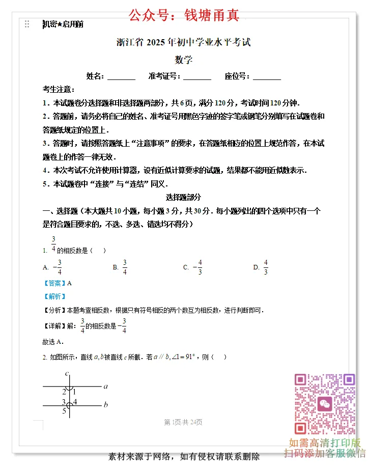 【中考模拟】浙江省中考历年真题卷(全科目)-第5张图片-四季读书网