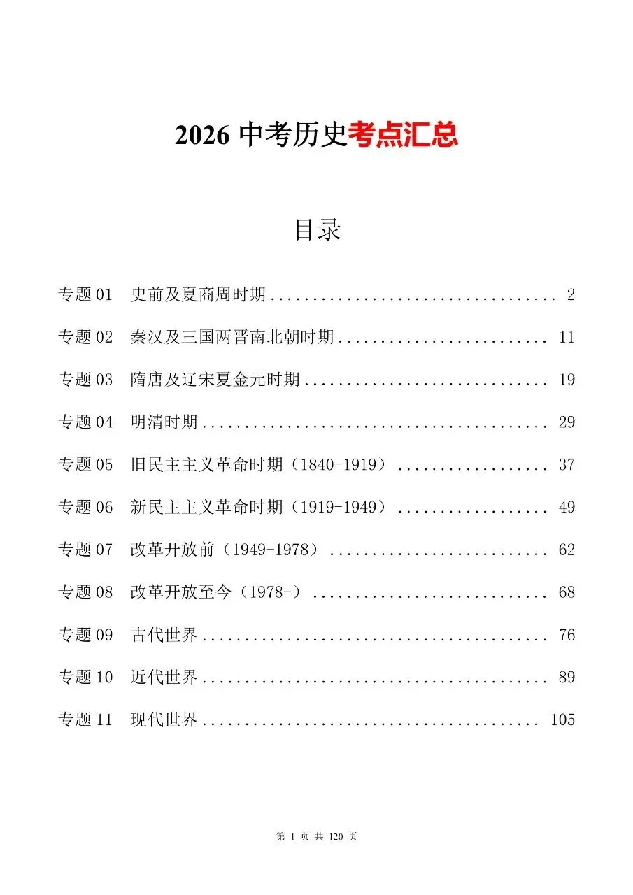 初中历史|2026年中考历史考点汇总120页-第2张图片-四季读书网