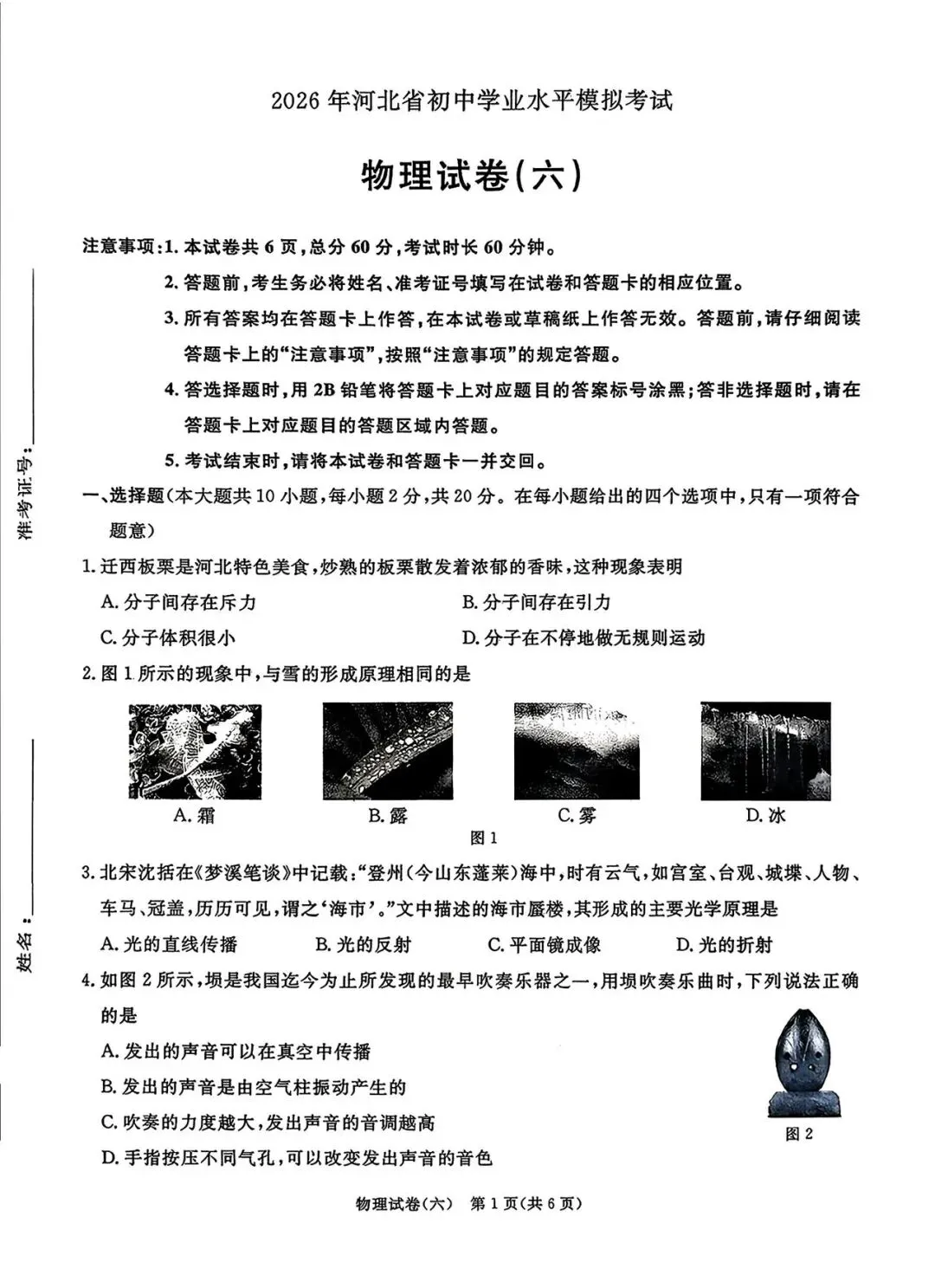 2026年河北省初中学业水平模拟考试-第1张图片-四季读书网