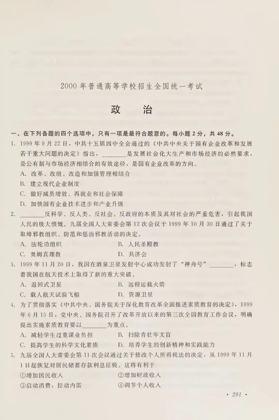 2000年高考试卷政治-第1张图片-四季读书网