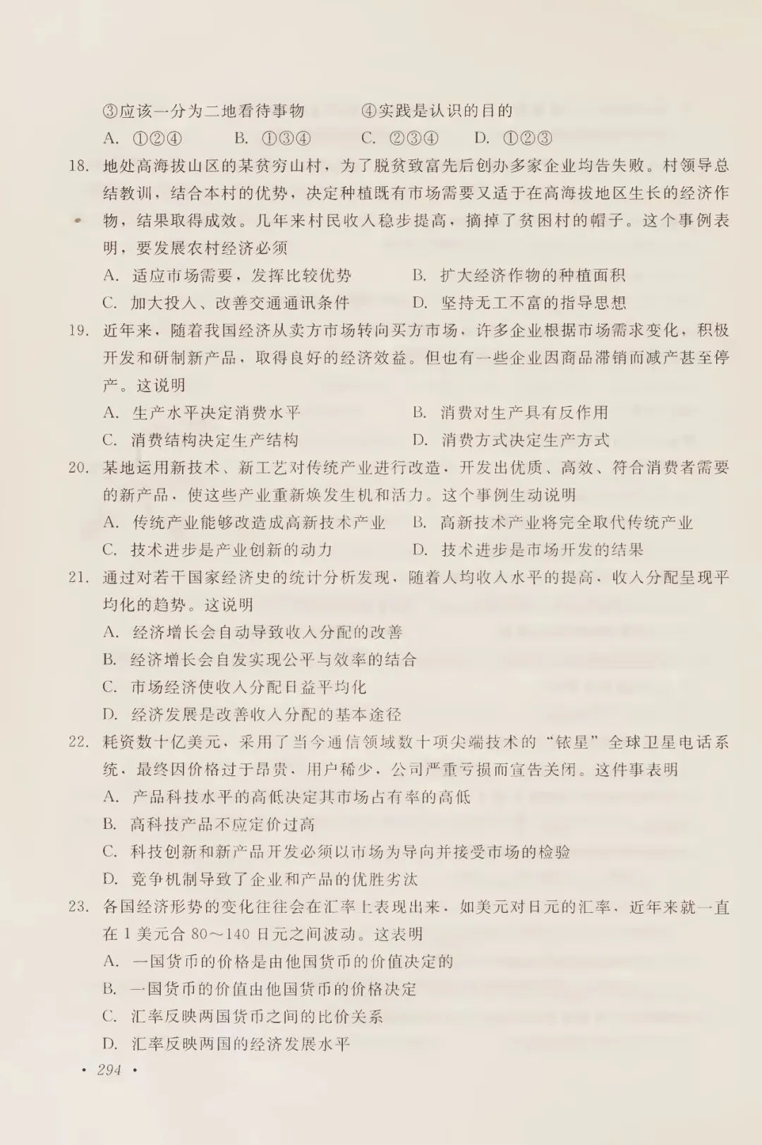 2000年高考试卷政治-第4张图片-四季读书网