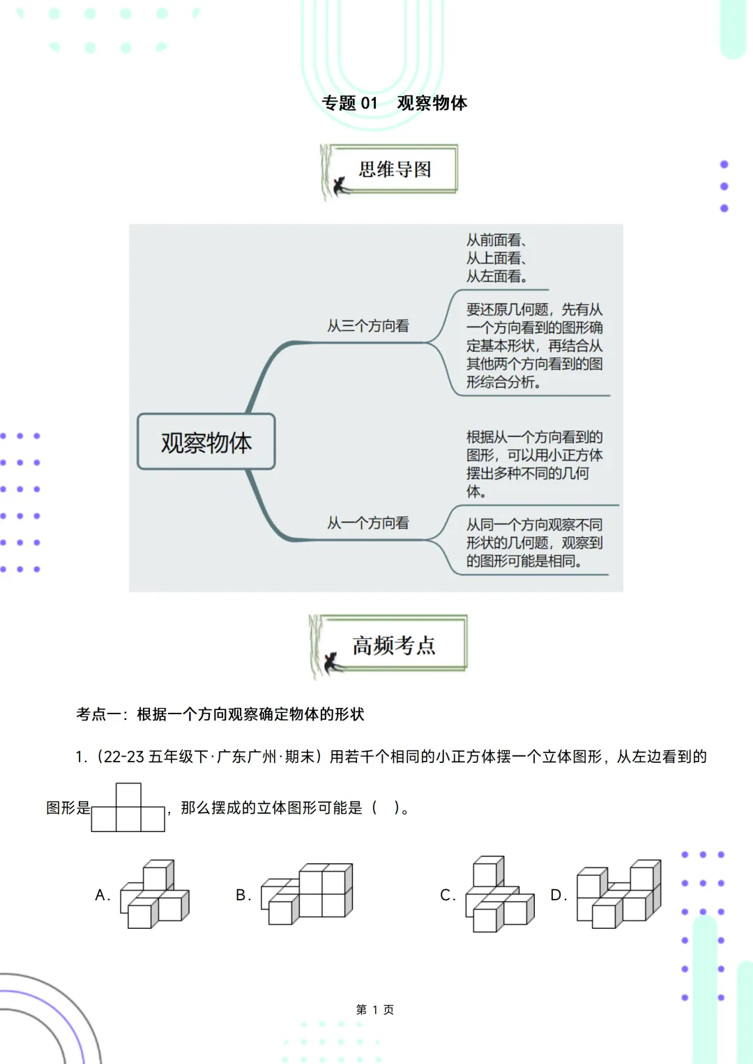 五下期末复习手册//期末备考真题分类汇编//观察物体-第1张图片-四季读书网