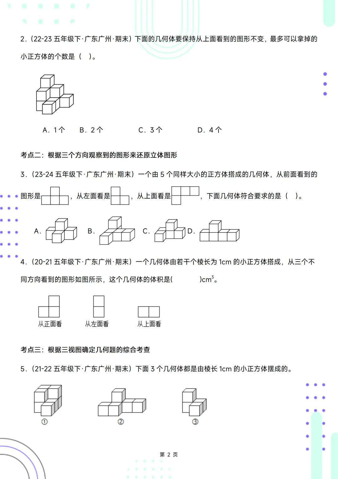 五下期末复习手册//期末备考真题分类汇编//观察物体-第2张图片-四季读书网