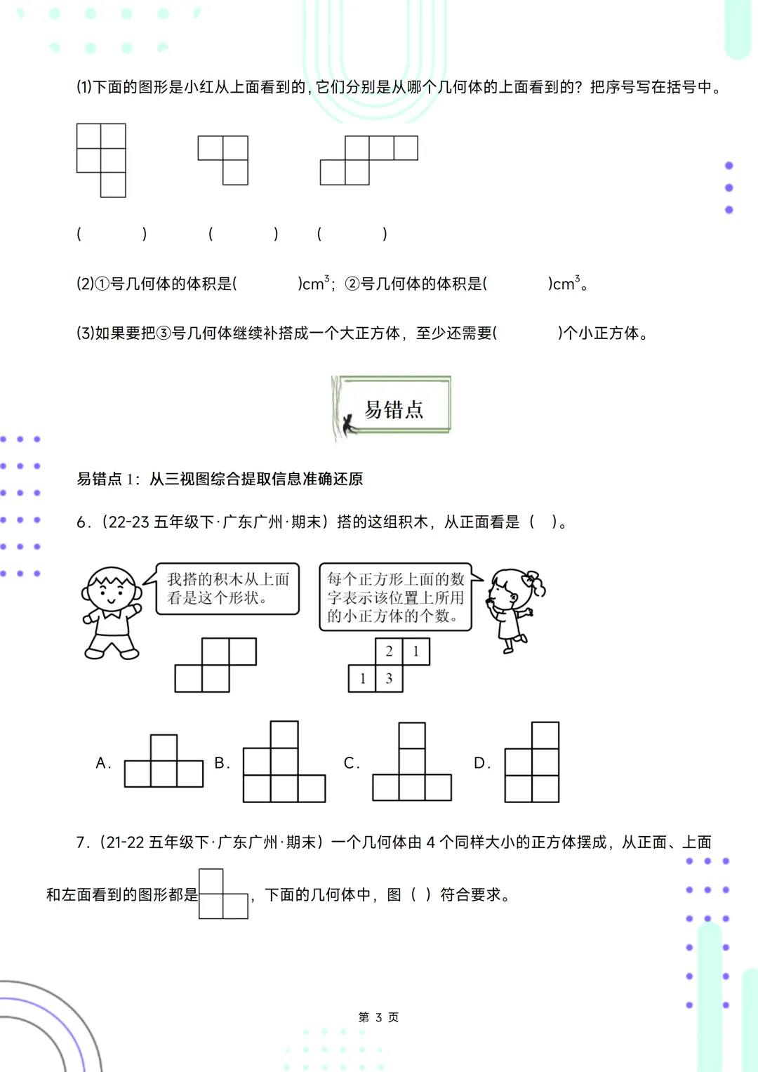 五下期末复习手册//期末备考真题分类汇编//观察物体-第3张图片-四季读书网