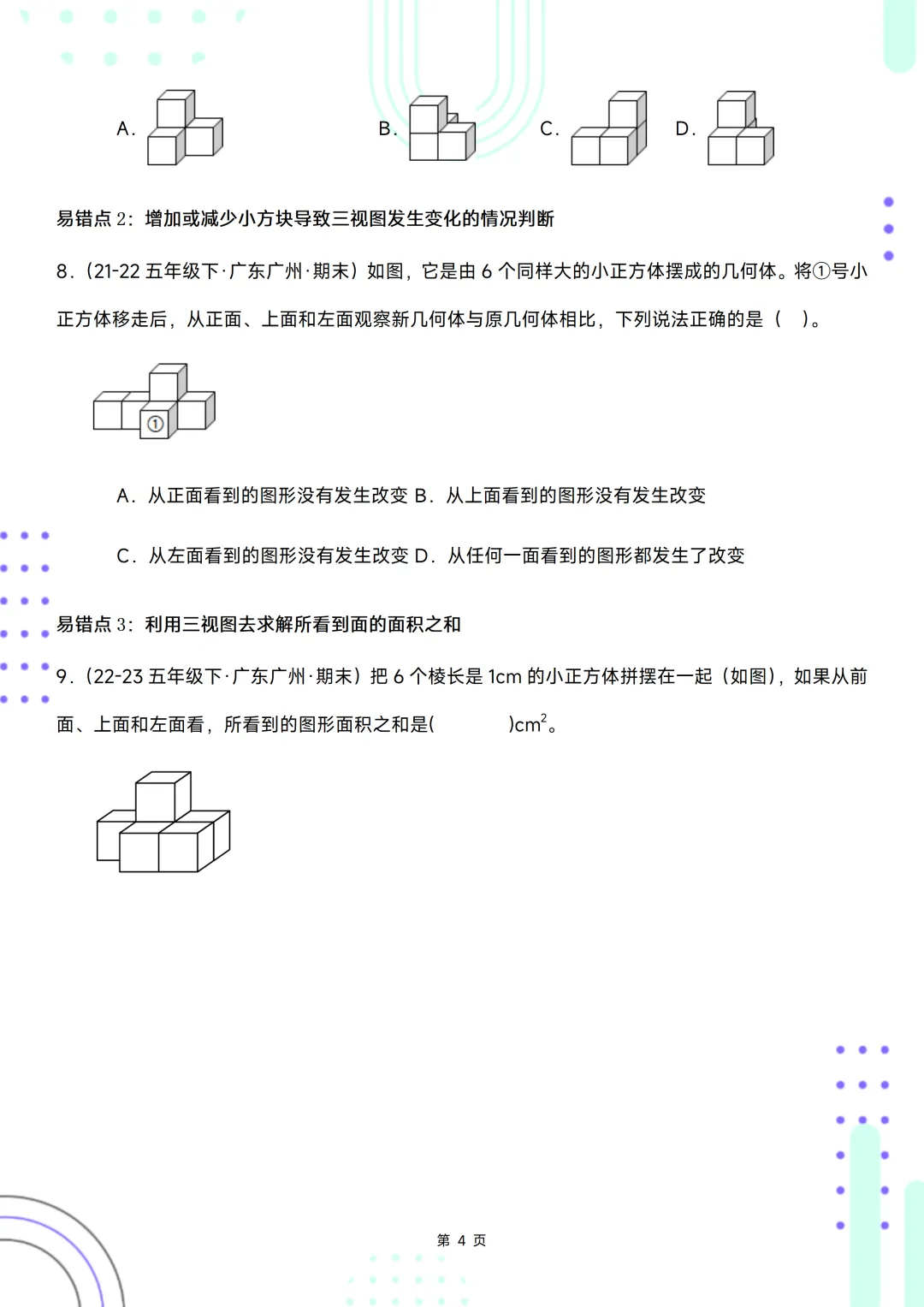 五下期末复习手册//期末备考真题分类汇编//观察物体-第4张图片-四季读书网
