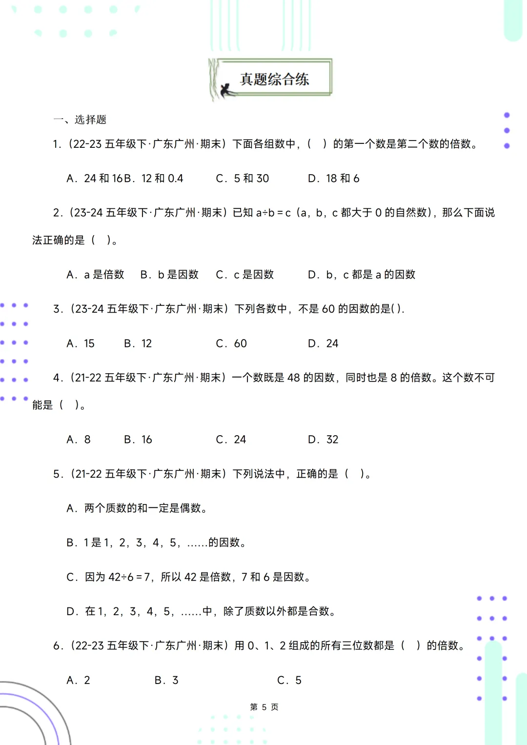五下期末复习手册//期末备考真题分类汇编//观察物体-第5张图片-四季读书网