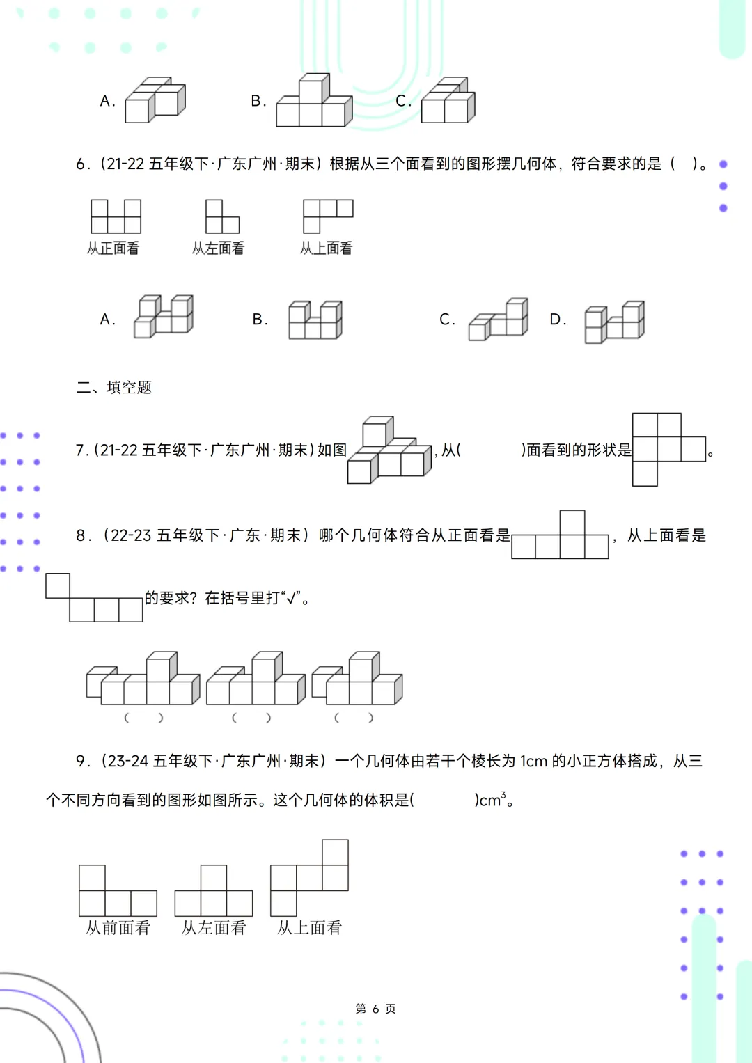 五下期末复习手册//期末备考真题分类汇编//观察物体-第6张图片-四季读书网
