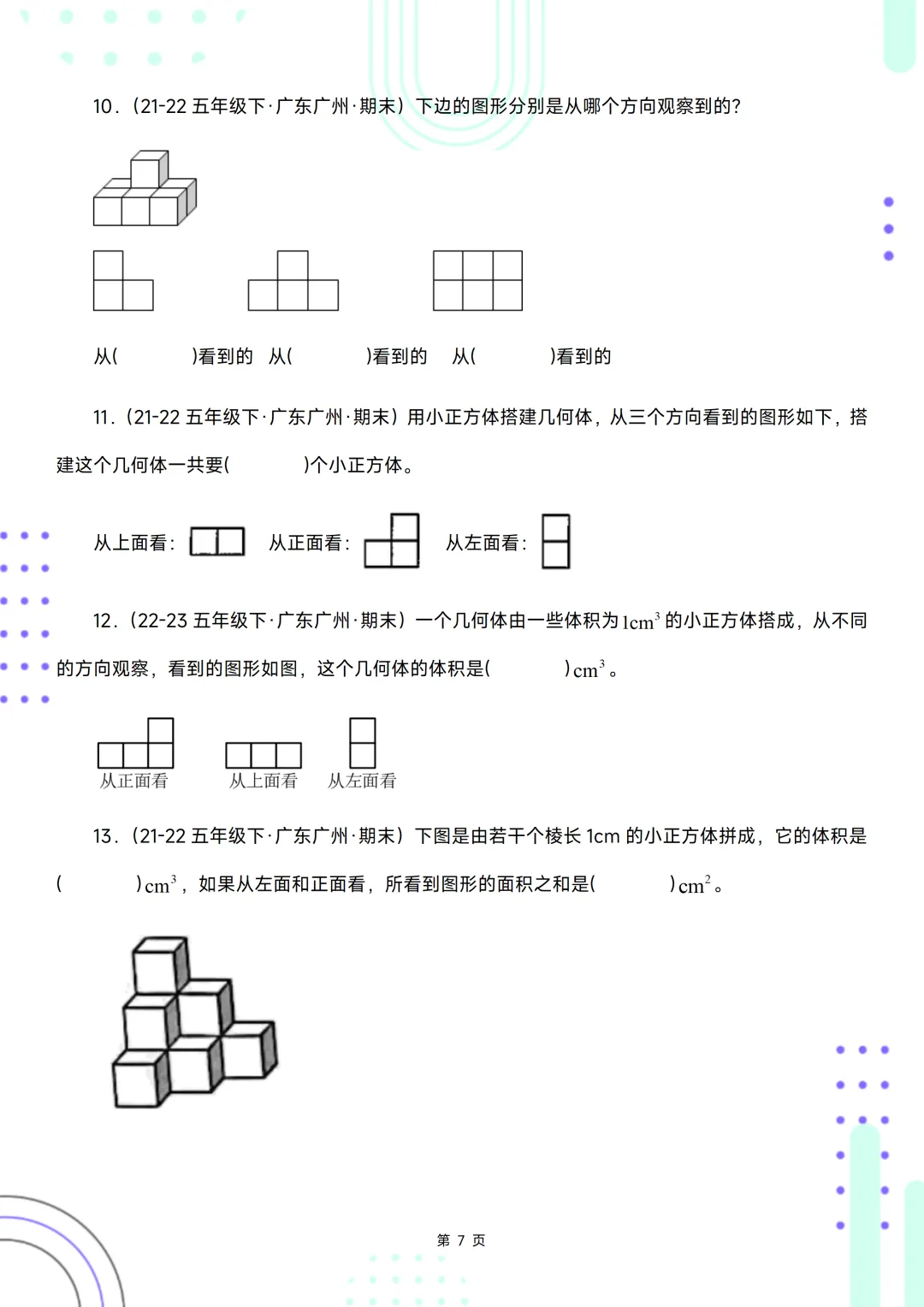 五下期末复习手册//期末备考真题分类汇编//观察物体-第7张图片-四季读书网