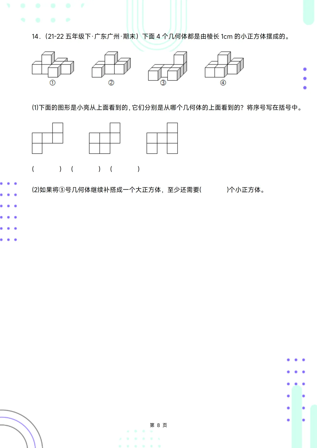 五下期末复习手册//期末备考真题分类汇编//观察物体-第8张图片-四季读书网