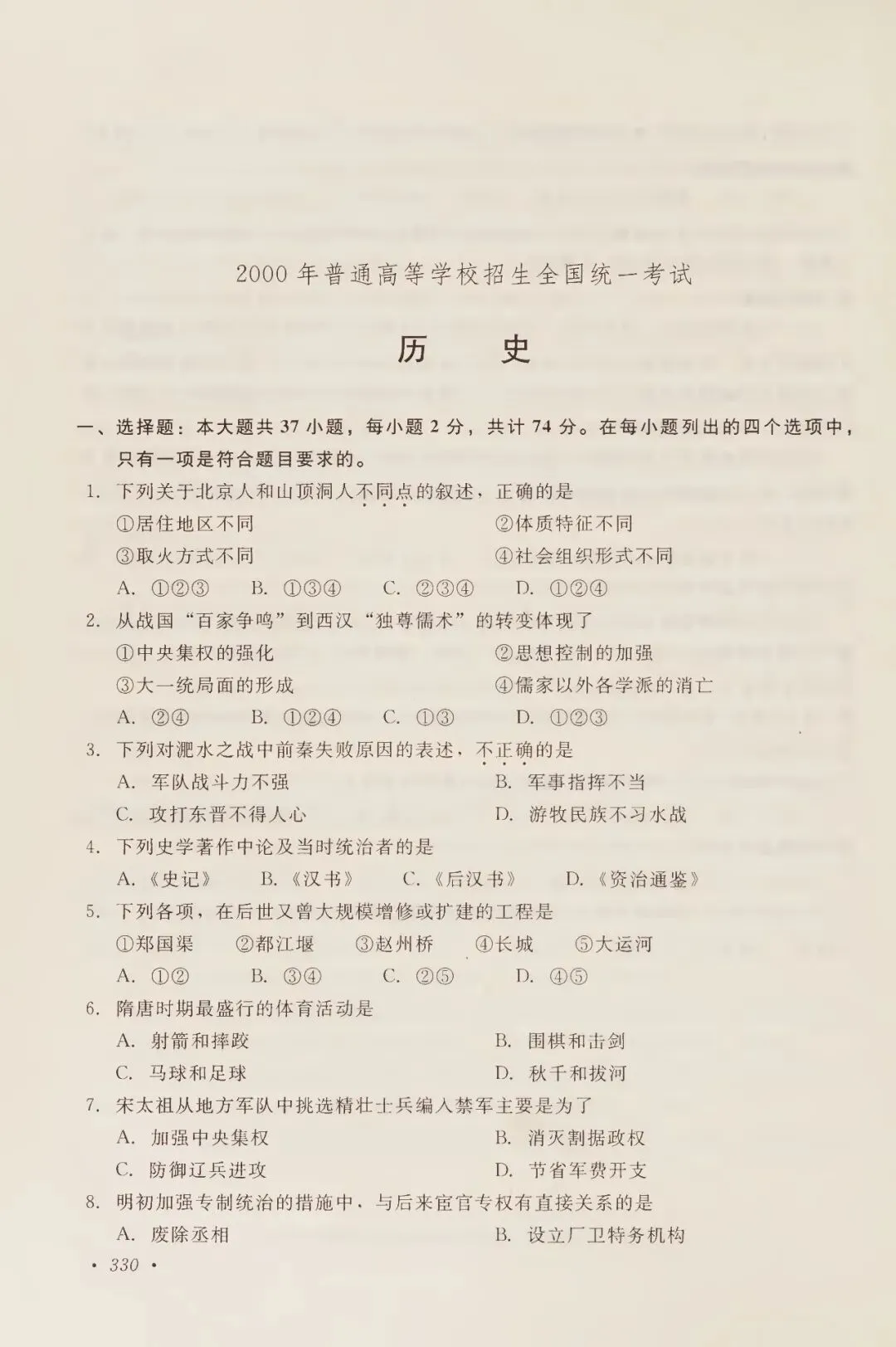 2000年高考试卷历史-第1张图片-四季读书网