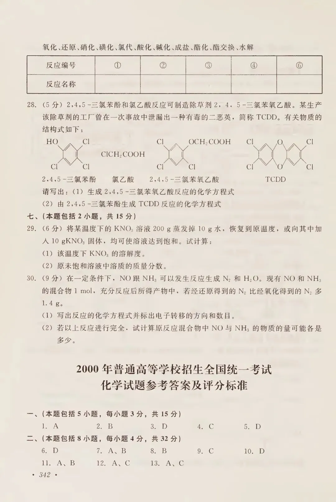 2000年高考试卷化学-第6张图片-四季读书网