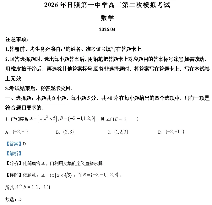 2026年日照第一中学高三第二次模拟考试数学-第1张图片-四季读书网