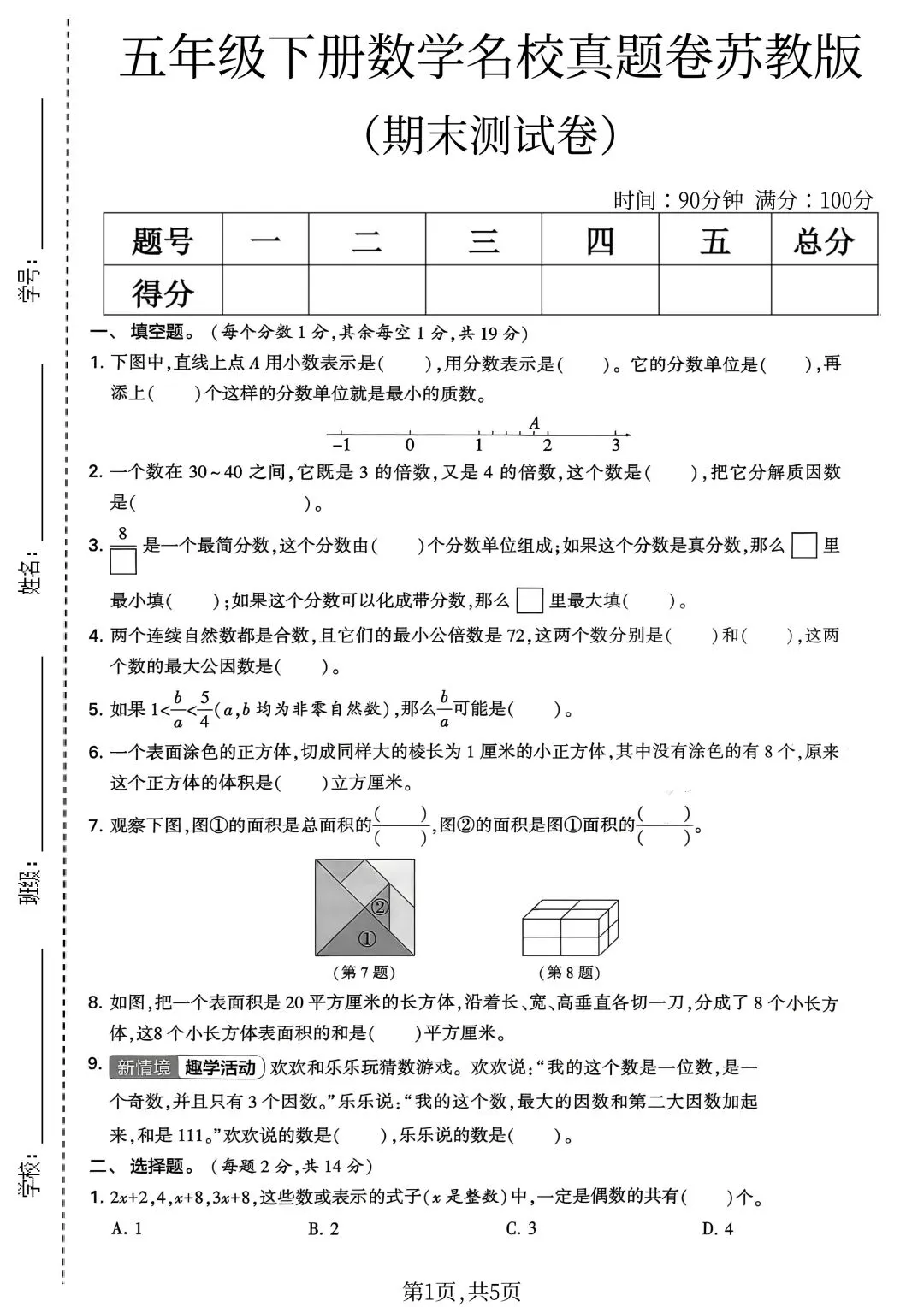 26年新版五年级下册数学苏教版期末名校真题测试卷,完整版含答案-第5张图片-四季读书网