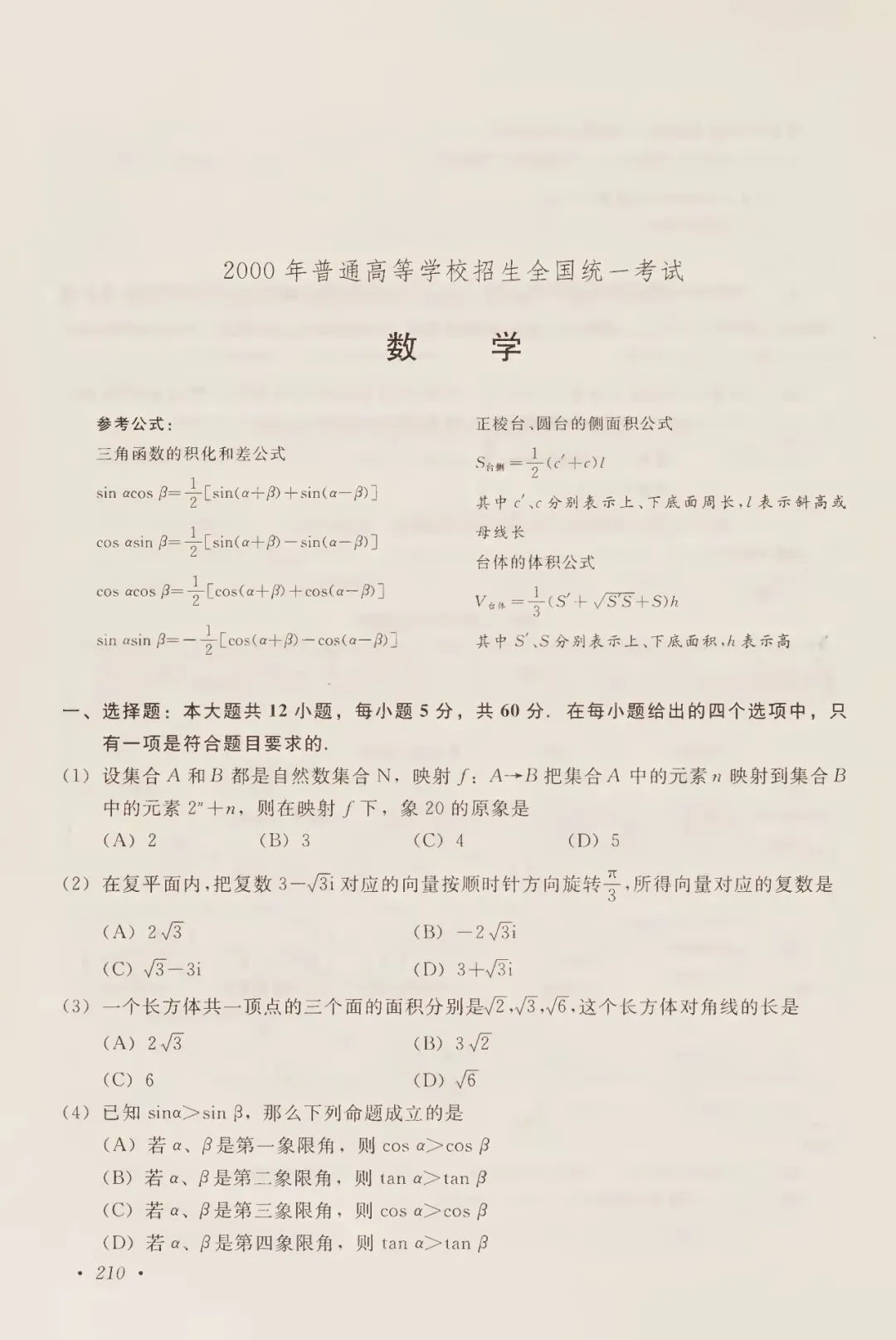 2000年高考试卷数学(理科)-第1张图片-四季读书网