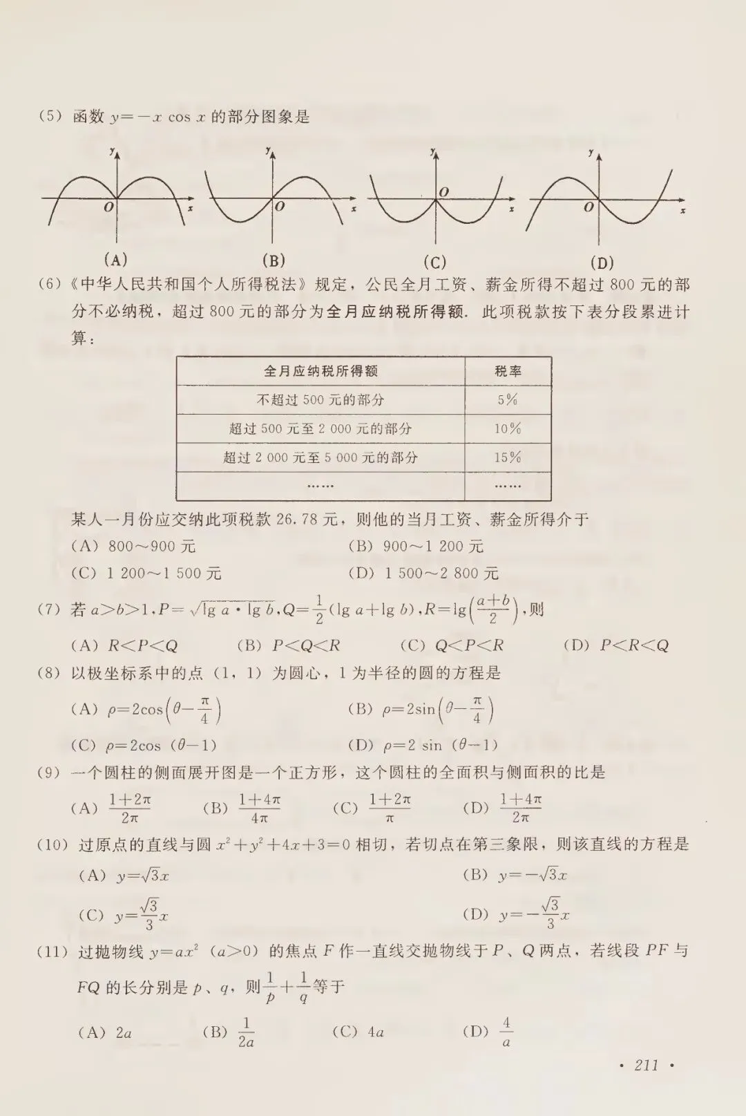 2000年高考试卷数学(理科)-第2张图片-四季读书网