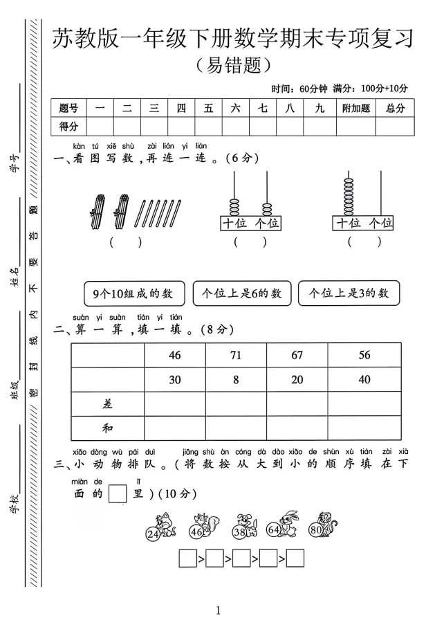 26春一年级下册苏教版数学《期末试卷|易错题期末检测卷》,完整电子版可打印-第4张图片-四季读书网