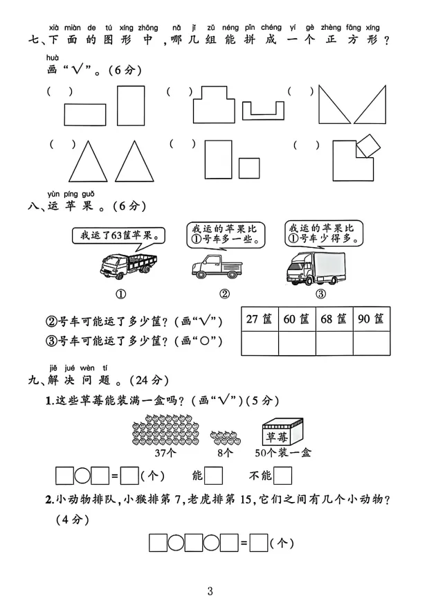 26春一年级下册苏教版数学《期末试卷|易错题期末检测卷》,完整电子版可打印-第6张图片-四季读书网