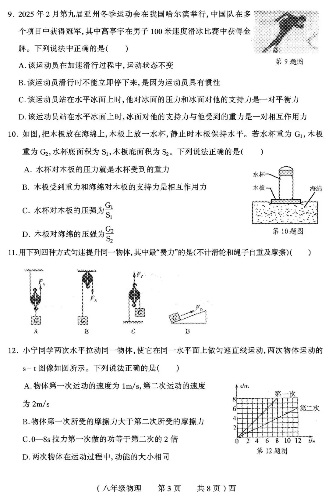 【真题再现】2025年春期末八年级物理试卷,后附答案-第4张图片-四季读书网