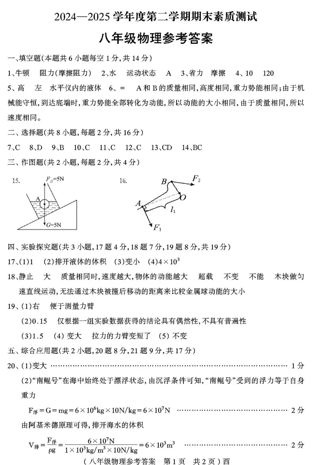 【真题再现】2025年春期末八年级物理试卷,后附答案-第10张图片-四季读书网