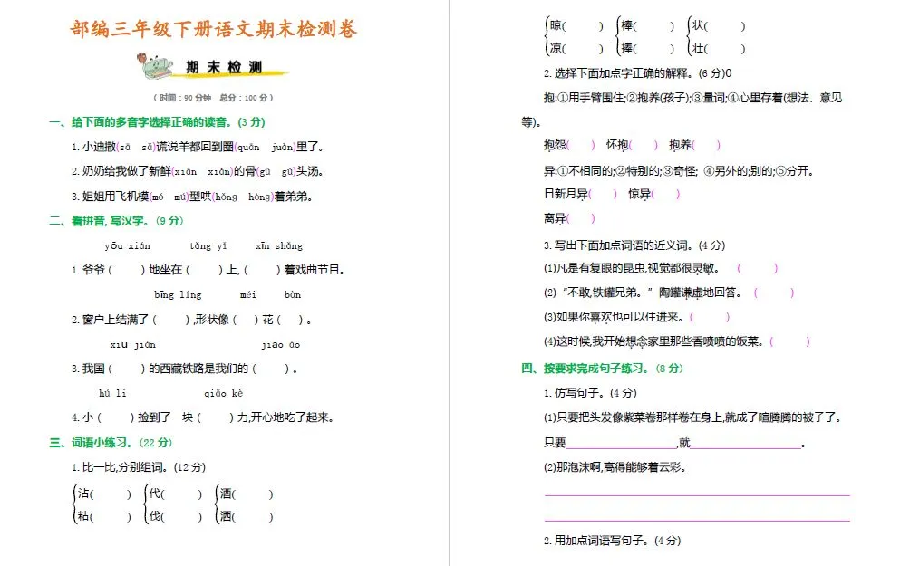 【精品试卷】部编三年级下册语文期末检测卷有答案,快给孩子练习!-第3张图片-四季读书网