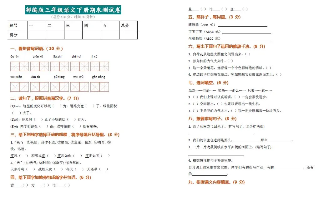 【精品试卷】部编三年级下册语文期末检测卷有答案,快给孩子练习!-第6张图片-四季读书网