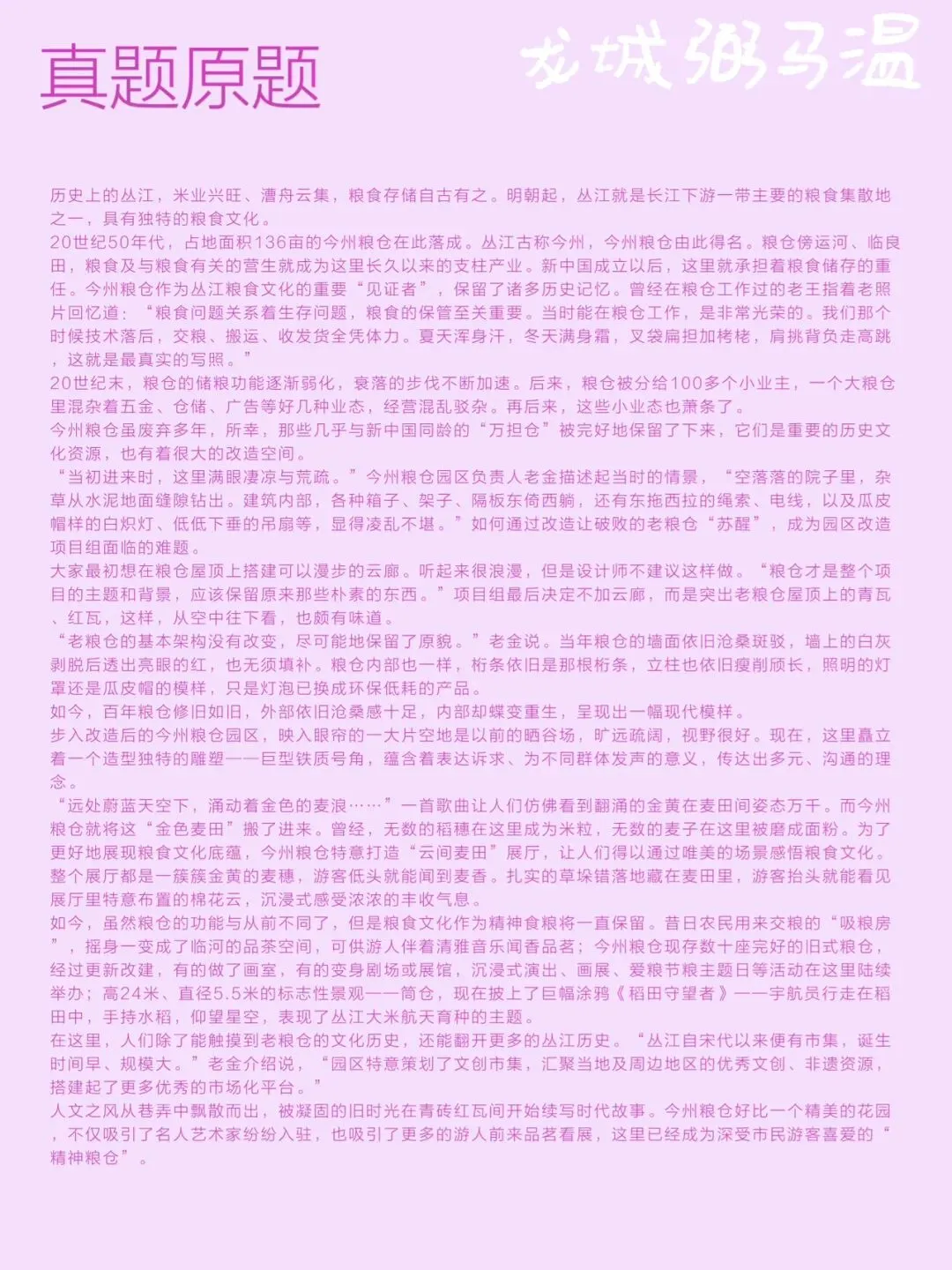 申论真题实操训练 公文题 系列3(3)今州粮仓计划在园区入口处设立宣传展板.为展板拟写一篇文稿,宣传介绍粮仓的“前世今生”.-第2张图片-四季读书网