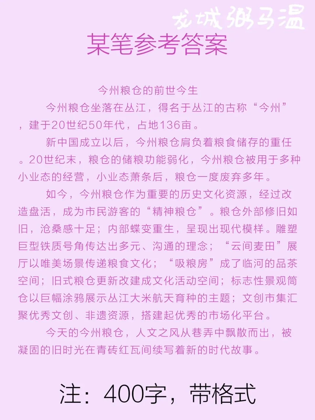 申论真题实操训练 公文题 系列3(3)今州粮仓计划在园区入口处设立宣传展板.为展板拟写一篇文稿,宣传介绍粮仓的“前世今生”.-第3张图片-四季读书网