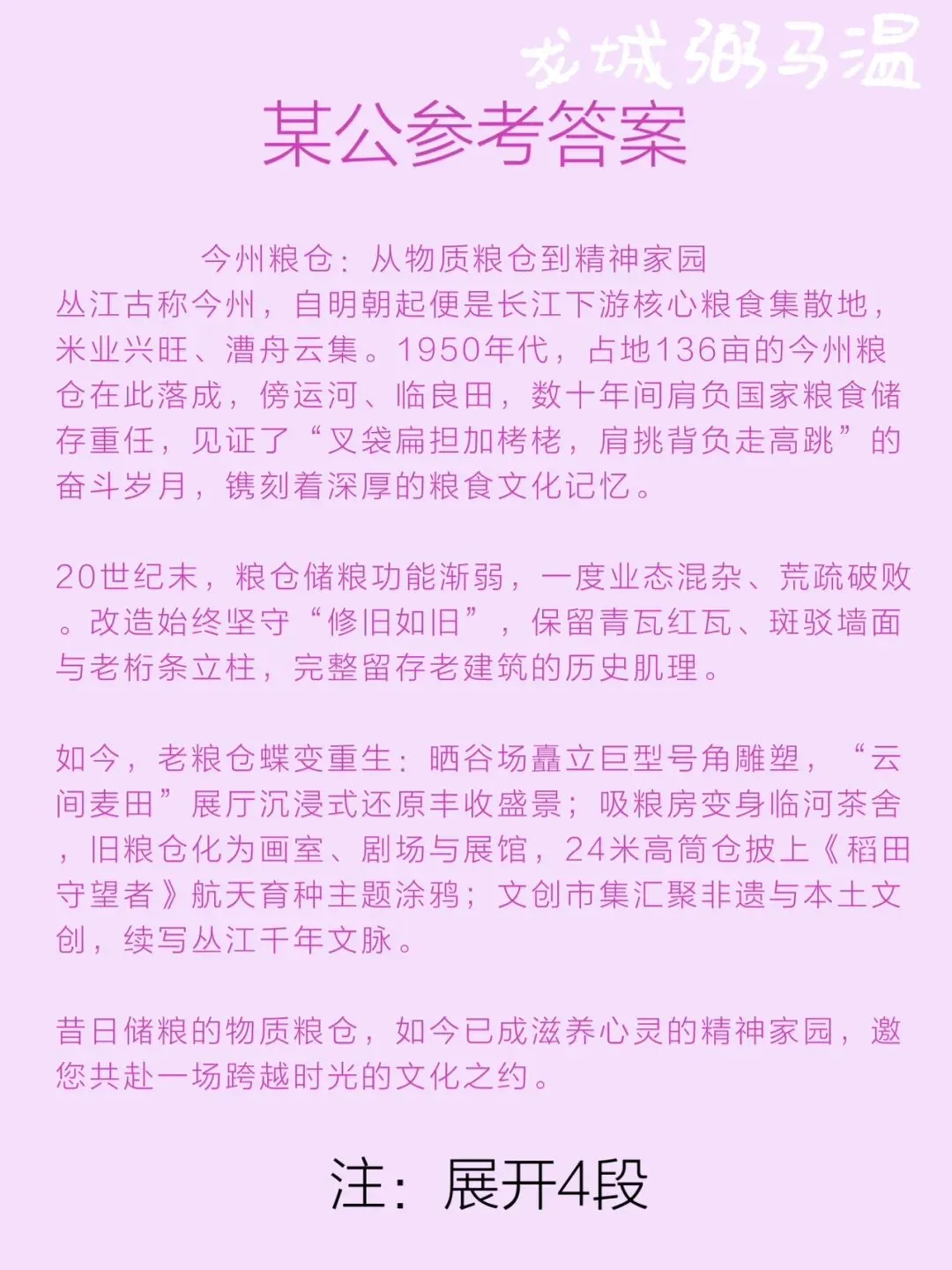 申论真题实操训练 公文题 系列3(3)今州粮仓计划在园区入口处设立宣传展板.为展板拟写一篇文稿,宣传介绍粮仓的“前世今生”.-第5张图片-四季读书网