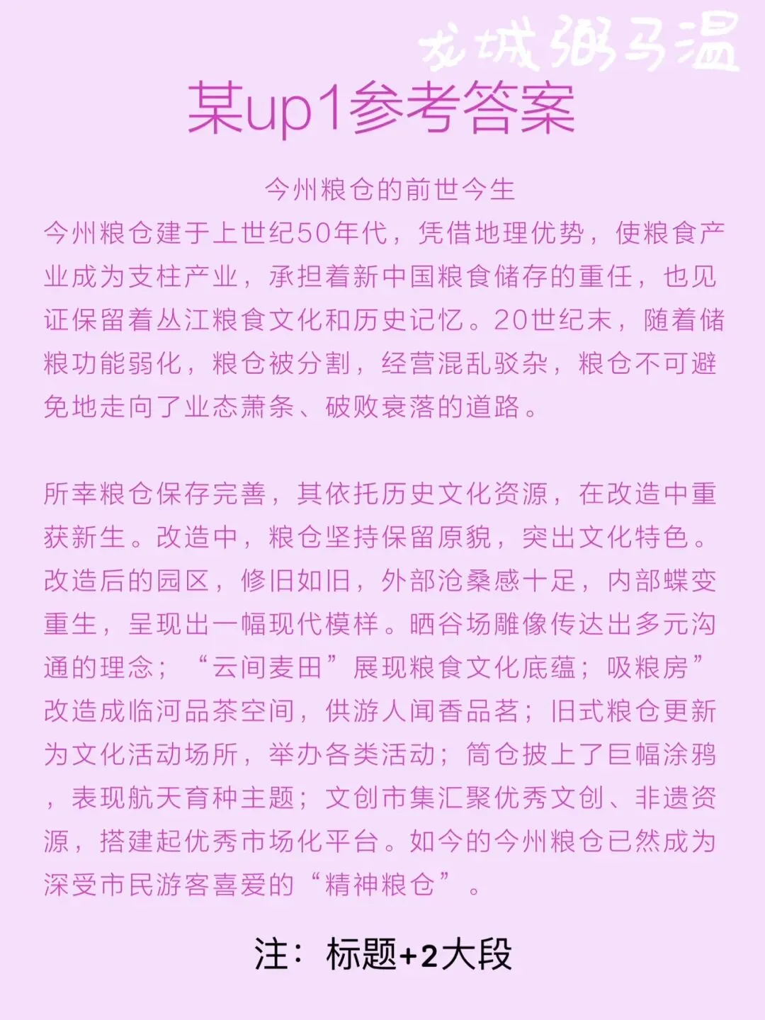 申论真题实操训练 公文题 系列3(3)今州粮仓计划在园区入口处设立宣传展板.为展板拟写一篇文稿,宣传介绍粮仓的“前世今生”.-第6张图片-四季读书网