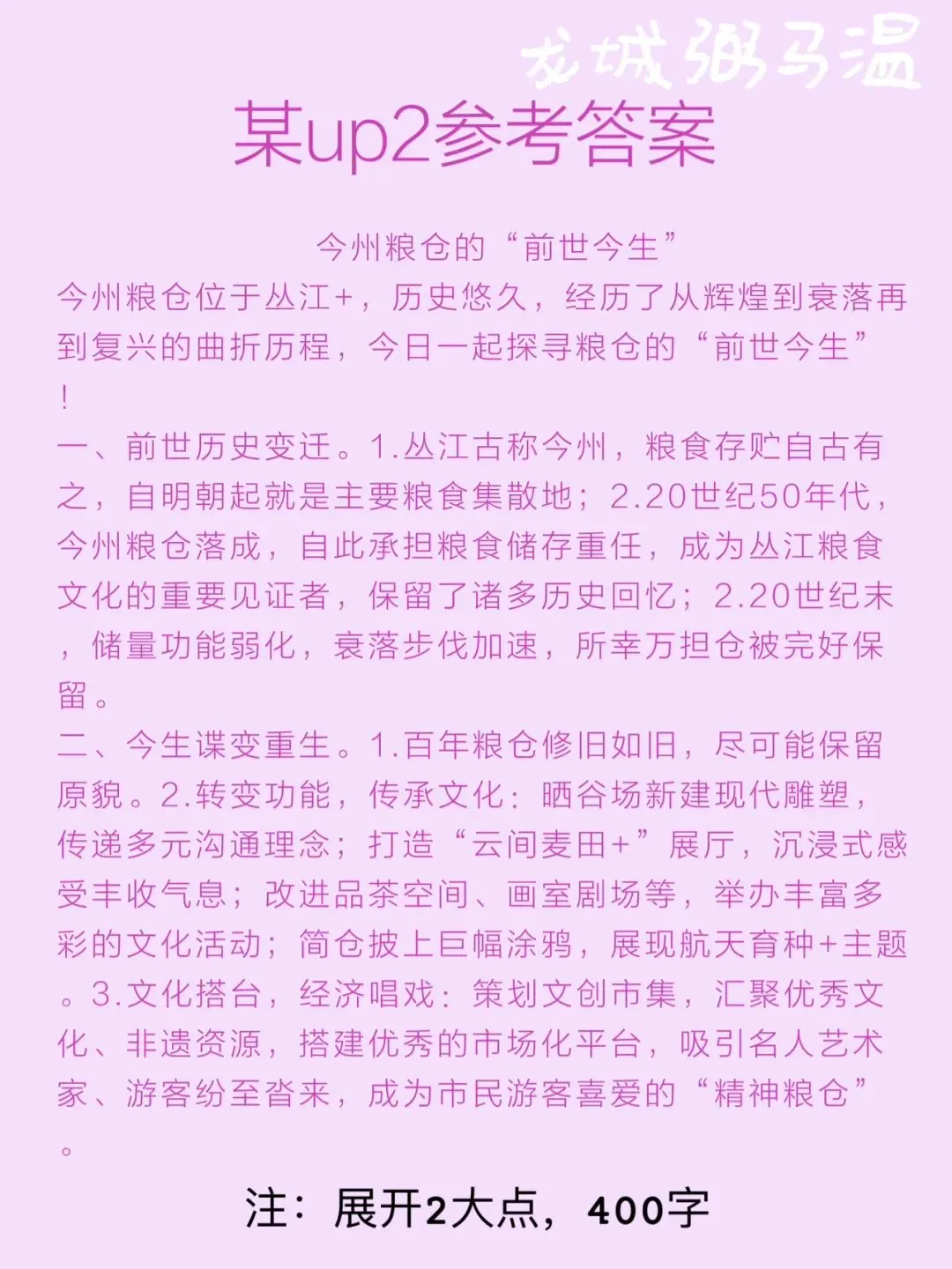 申论真题实操训练 公文题 系列3(3)今州粮仓计划在园区入口处设立宣传展板.为展板拟写一篇文稿,宣传介绍粮仓的“前世今生”.-第7张图片-四季读书网