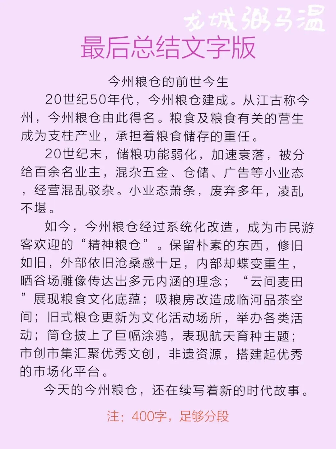 申论真题实操训练 公文题 系列3(3)今州粮仓计划在园区入口处设立宣传展板.为展板拟写一篇文稿,宣传介绍粮仓的“前世今生”.-第9张图片-四季读书网