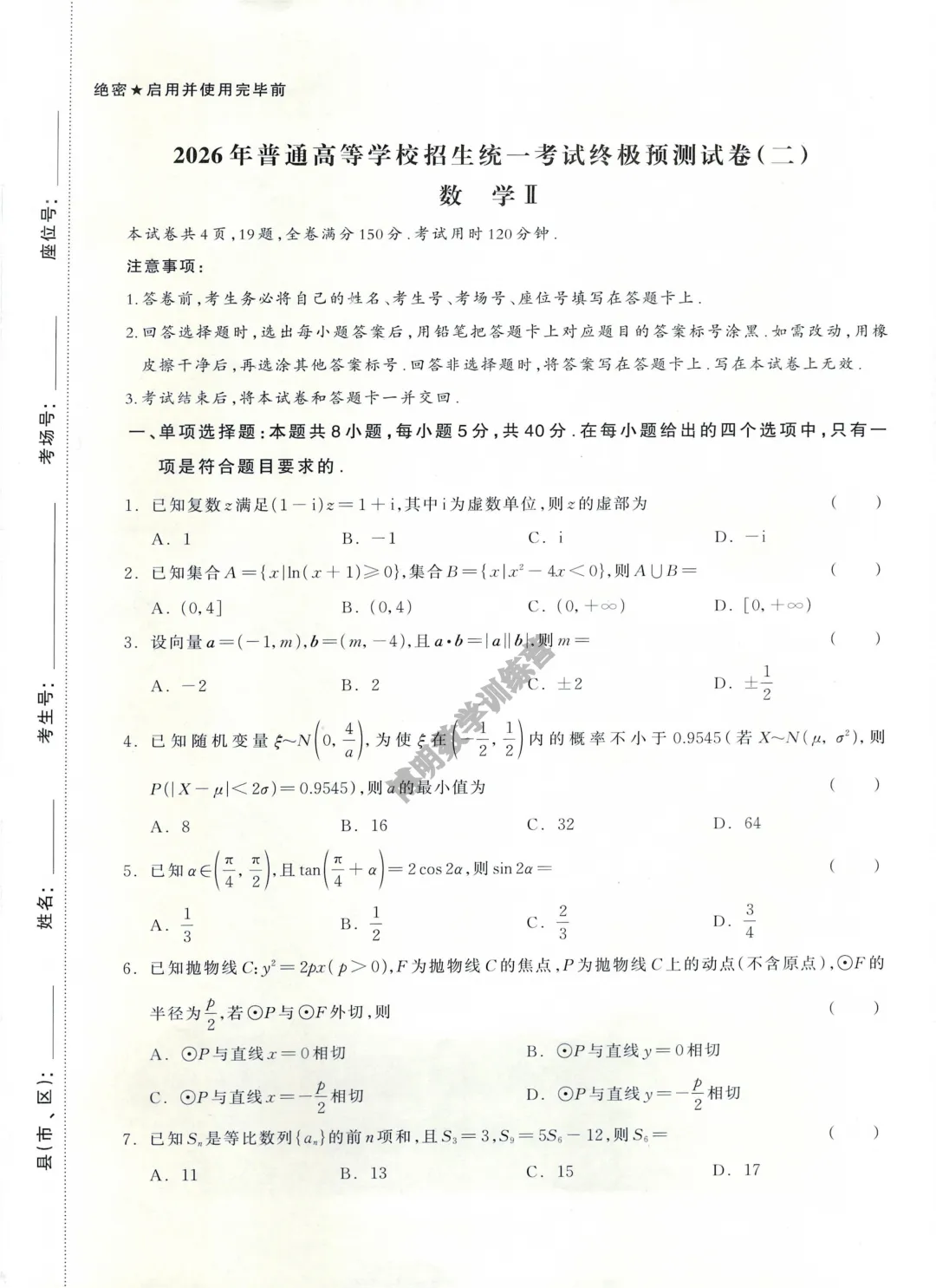 临门一练!2026高考数学仿真预测试卷+答案详解-第3张图片-四季读书网