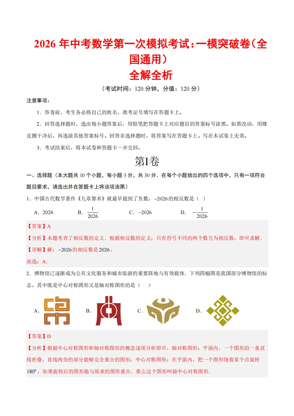 2026年中考数学一模试卷(全国通用)(全解全析),查漏补缺,夯实基础,高清电子档可打印!-第1张图片-四季读书网