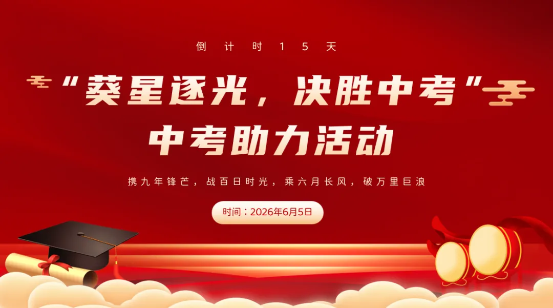 葵星逐光 决胜中考|观澜中学圆满举行初三中考助力活动-第12张图片-四季读书网