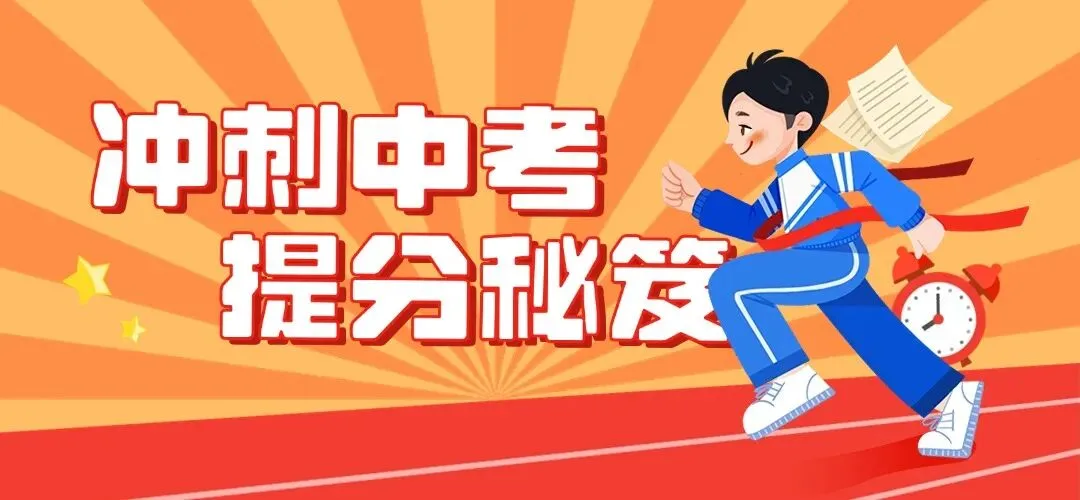 中考倒计时 14 天,真正能提分的不是刷题,是精准查漏补缺-第1张图片-四季读书网
