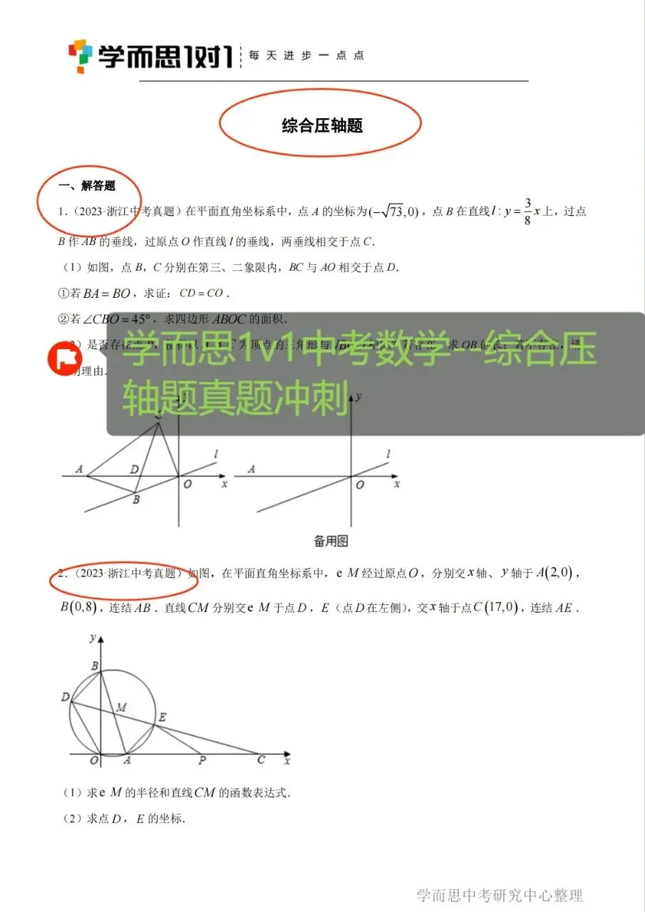 中考数学综合压轴题真题冲刺-第2张图片-四季读书网