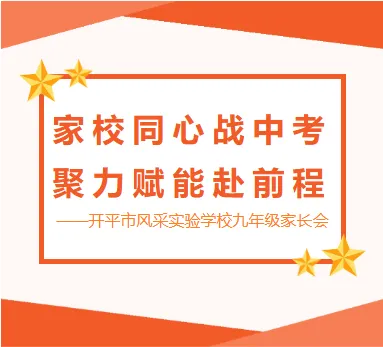 家校同心战中考 聚力赋能赴前程——开平市风采实验学校九年级家长会-第1张图片-四季读书网